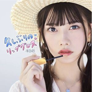 【送料140円〜】AKB48 久しぶりのリップグロス　劇場盤CD