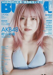 【ポスター付き、未読品】BUBKA ブブカ 2024年4月号増刊 雑誌本体 表紙:AKB48 村山彩希