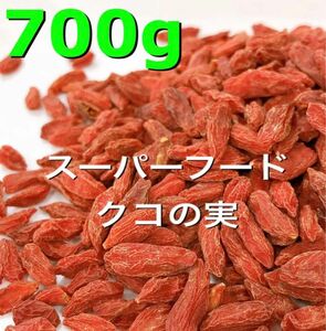 スーパーフード！特級品 クコの実 700g 検/ドライフルーツ c