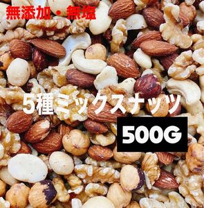 5種ミックスナッツ500g アーモンド クルミ ヘーゼル カシュー マカダミア