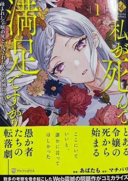 新刊　私が死んで満足ですか？疎まれた令嬢の死と、残された人々の破滅について1巻　新品／未読品