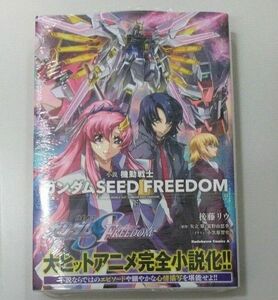 新刊　機動戦士ガンダムSEED FREEDOM下巻　新品／未開封