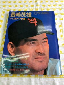 １円スタート　【中古品】　 長嶋茂雄　週刊ベースボール　昭和49年発行【送料　ゆうパケット　250円】