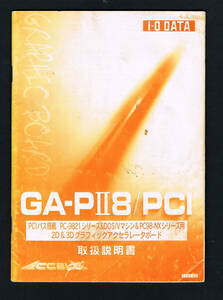 【取扱説明書】　I・O　DATA　GA-PⅡ8/PCI　