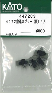 KATO 4472C3 4472密連カプラー 灰 4個入り 鉄道模型 Nゲージ Assy