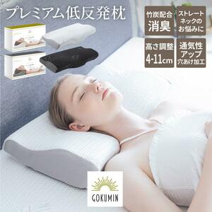 【4段階高さ調整】低反発枕 枕 プレミアム GOKUMIN いびき防止 ストレートネック 快眠 誕生日 (ホワイト/ブラック）