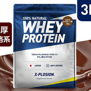 プロテイン WPC エクスプロージョン 3kg ミルクチョコレート味 ホエイプロテイン 3キロ アミノ酸 スコア100 最安値 大容量 筋肉の画像1
