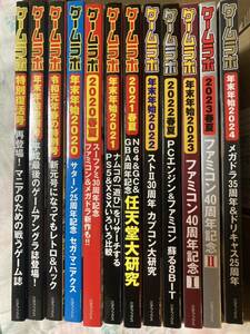 レア有り　ゲームラボ　特別復活号〜最新巻　12冊セット