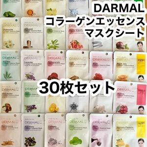 DERMAL ダーマル エッセンスマスク 30枚セット/マスクシート マスクパック シートパック 韓国コスメd