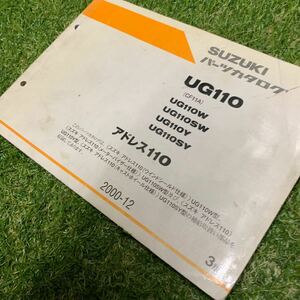 ■送料無料■パーツカタログ スズキ SUZUKI CF11A UG110 アドレス１１０ ３版 ２０００-１２ ■ ☆
