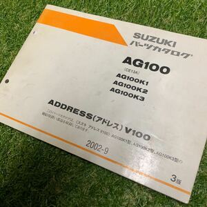 ■送料無料■パーツカタログ スズキ SUZUKI AG100 CE13A アドレスV100 ADDRESS 3版 2002-9 ■ ☆