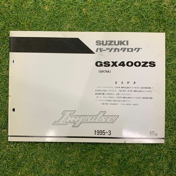 ■送料無料■パーツカタログ スズキ SUZUKI GK79A GSX400ZS 補足版　Impulse インパルス 1995-3 1版 ■ ☆
