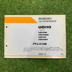 ■送料無料■パーツカタログ スズキ SUZUKI CF11A UG110 アドレス１１０ ３版 ２０００-１２ ■ ☆☆