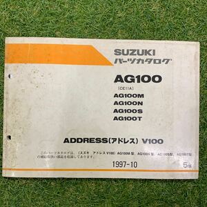 ■送料無料■パーツカタログ スズキ SUZUKI CE11A AG100 ADDRESS アドレスV100 1997-10 5版 ■ ☆