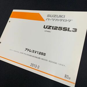 ■送料無料■パーツカタログ スズキ SUZUKI UZ125SL3 CF4MA アドレスV125 125S ADDRESS 1版 初版 2013-3 ■ ☆