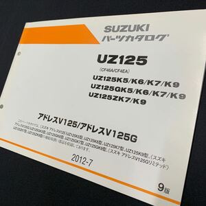 ■送料無料■パーツカタログ スズキ SUZUKI UZ125 CF46A CF4EA アドレスV125 V125G ADDRESS リミテッド 9版 2012-7 ■ ☆