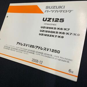 ■送料無料■パーツカタログ スズキ SUZUKI UZ125 CF46A CF4EA アドレスV125 V125G ADDRESS 6版 2008-12 ■ ☆