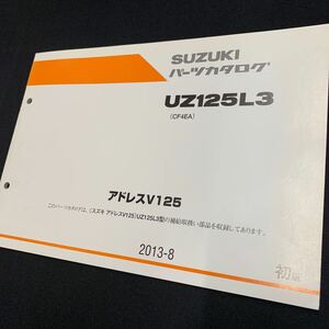 ■送料無料■パーツカタログ スズキ SUZUKI UZ125L3 CF4EA アドレスV125 ADDRESS 1版 2013-8 ■ ☆