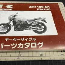 ■送料無料■ パーツカタログ カワサキ KAWASAKI ZR1100 　C1 ZRX1100 97 ■ ◇_画像2