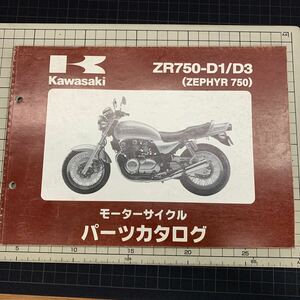 ■送料無料■ パーツカタログ カワサキ KAWASAKI ZR750 D1 D3 ZEPHYR 750 ゼファー 96〜98 ■ ◇