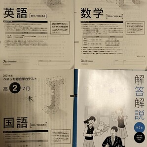 Benesse　ベネッセ総合学力テスト　高2 ２０２１年７月実施 英語/国語/数学/(解答解説付)