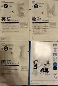 Benesse　ベネッセ総合学力テスト　高2 ２０２１年７月実施 英語/国語/数学/(解答解説付)