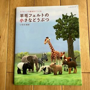 羊毛フェルトの小さなどうぶつ （レッスンシリーズ） いなだ　知紗　著