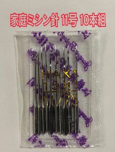 10本セット 家庭用ミシン針 11号 HA 75/11