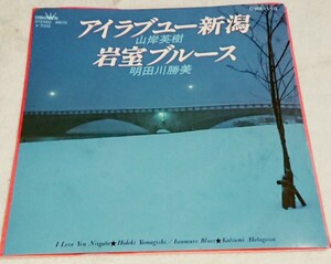 【EP レコード】山岸英樹 ひでき&ラバーズ、 明田勝美「アイラブユー新潟／岩室ブルース」ムード歌謡 ご当地ソング 山岸英樹とサムソナイツ