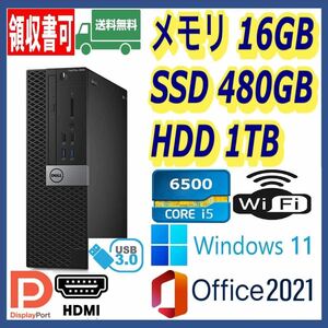 ★DELL★小型★超高速 i5-6500/新品SSD480GB+大容量HDD1TB/大容量16GBメモリ/Wi-Fi(無線)/HDMI/USB3.0/Windows 11/MS Office 2021/★