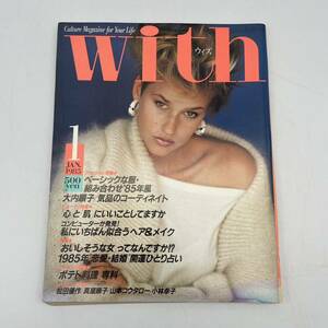 ウィズ　with　雑誌　昭和60年1月　講談社　秋吉久美子　阿木燿子　中井貴恵　新藤栄作　松田優作　古手川祐子　紺野美沙子　