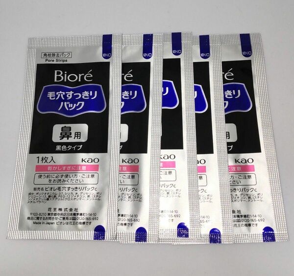 【GWセール】ビオレ毛穴すっきりパック 鼻用 黒色　5枚　箱無し