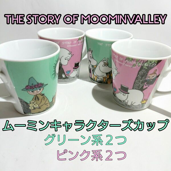 2005’ THE STORY OF MOOMINVALLEY ムーミンキャラクターズ 陶器カップ グリーン２ピンク２