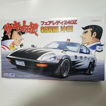 FUJIMI フジミ サーキットの狼 4 新撰組 沖田 フェアレディ240Z 1/24SCALE プラスチック製組立塗装が必要なキット ￥1 スタート_画像1