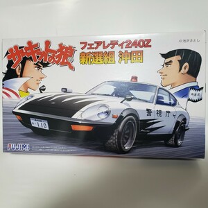 FUJIMI フジミ サーキットの狼 4 新撰組 沖田 フェアレディ240Z 1/24SCALE プラスチック製組立塗装が必要なキット ￥1 スタート