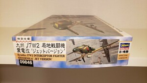 ハセガワ 長谷川 特別仕様 九州 J7W2 局地戦闘機 震電改 ジェットバージョン 噴式 組立必要なキット 1/48 初開封保管品 ゴジラ - 1.0 