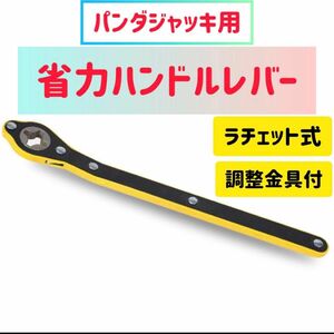 パンダジャッキ　ハンドルレバー　タイヤ交換　ラチェットレンチ　ラチェット　省力ハンドルレバー　ジャッキ　ジャッキアップ　工具