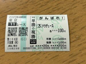 2023年　天皇賞・秋　ドウデュース　現地応援馬券 数量9