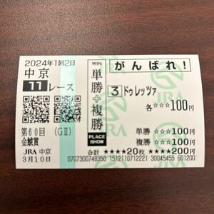 2024年　金鯱賞　ドゥレッツァ　現地応援馬券 数量9 14日木曜日発送