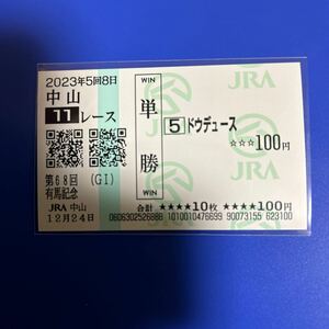 2023年　有馬記念　ドウデュース　現地単勝馬券 数量9