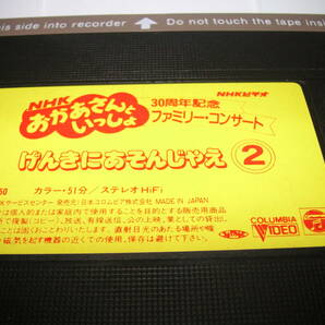 【VHS/ジャケット無】NHKおかあさんといっしょ 30周年記念 ファミリーコンサート げんきにあそんじゃえ②の画像2