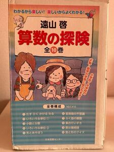 算数の探険　全１０巻 遠山　啓