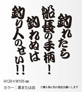 釣りステッカー 「釣れたら船長の手柄！釣れぬは釣り人のせい！」