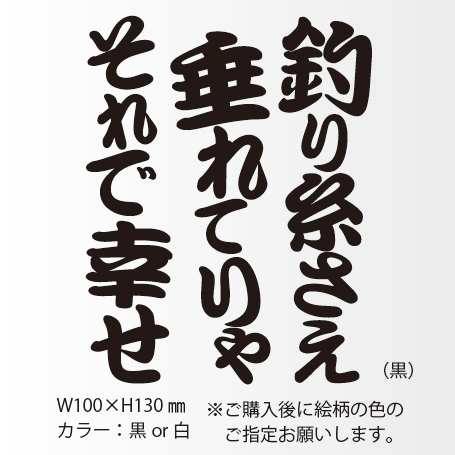 釣りステッカー 「釣り糸さえ垂れてりゃそれで幸せ」