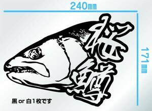 釣り　ステッカー 　「桜鱒」　サクラマス　ダイワ　シマノ がまかつ　切り文字　カッティング