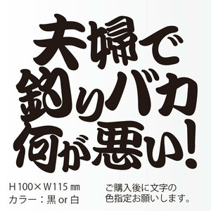 釣りステッカー 「夫婦で釣りバカ何が悪い！」