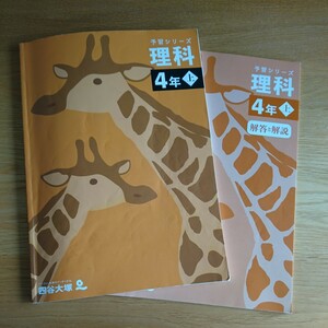 四谷大塚　予習シリーズ　理科 4年 上　書き込みほぼ無し　中古品　送料無料