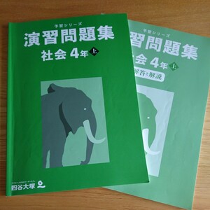 四谷大塚　予習シリーズ　演習問題集 社会 4年 上　書き込み無し　中古品　送料無料