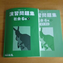 四谷大塚　予習シリーズ　演習問題集 社会 6年 上　書き込み無し　美中古品　送料無料_画像1