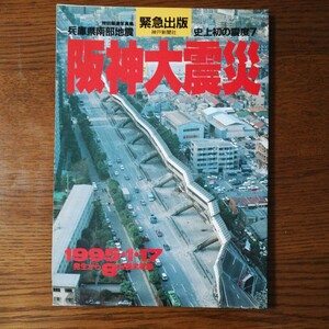 緊急出版 阪神大震災 神戸新聞社 1995・1・17 発生から8日間全収録